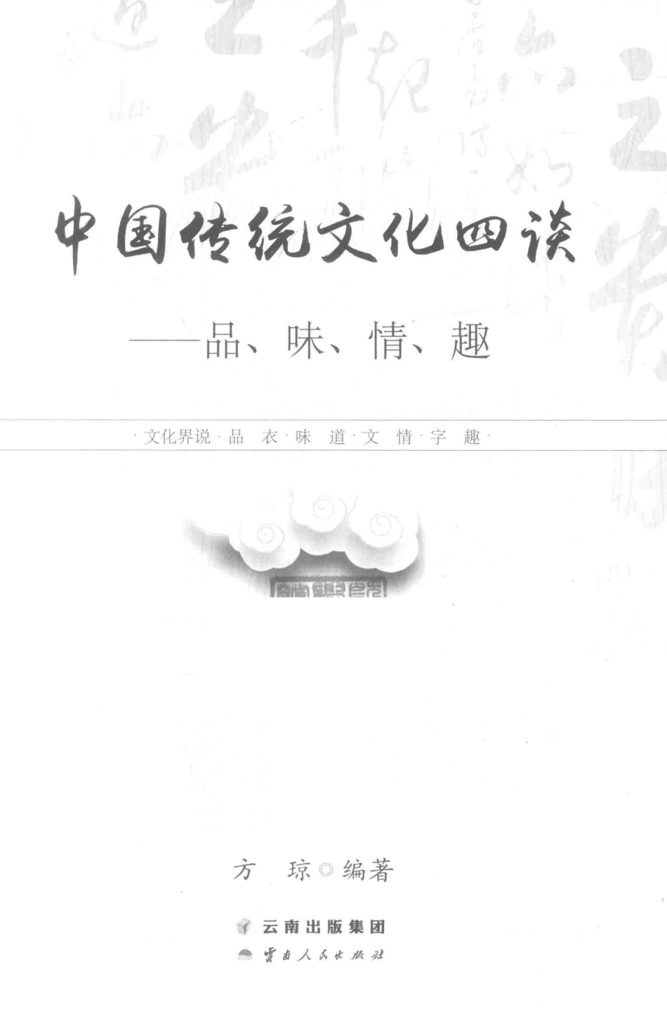 中国传统文化四谈品、味、情、趣_方琼编著.pdf_第2页