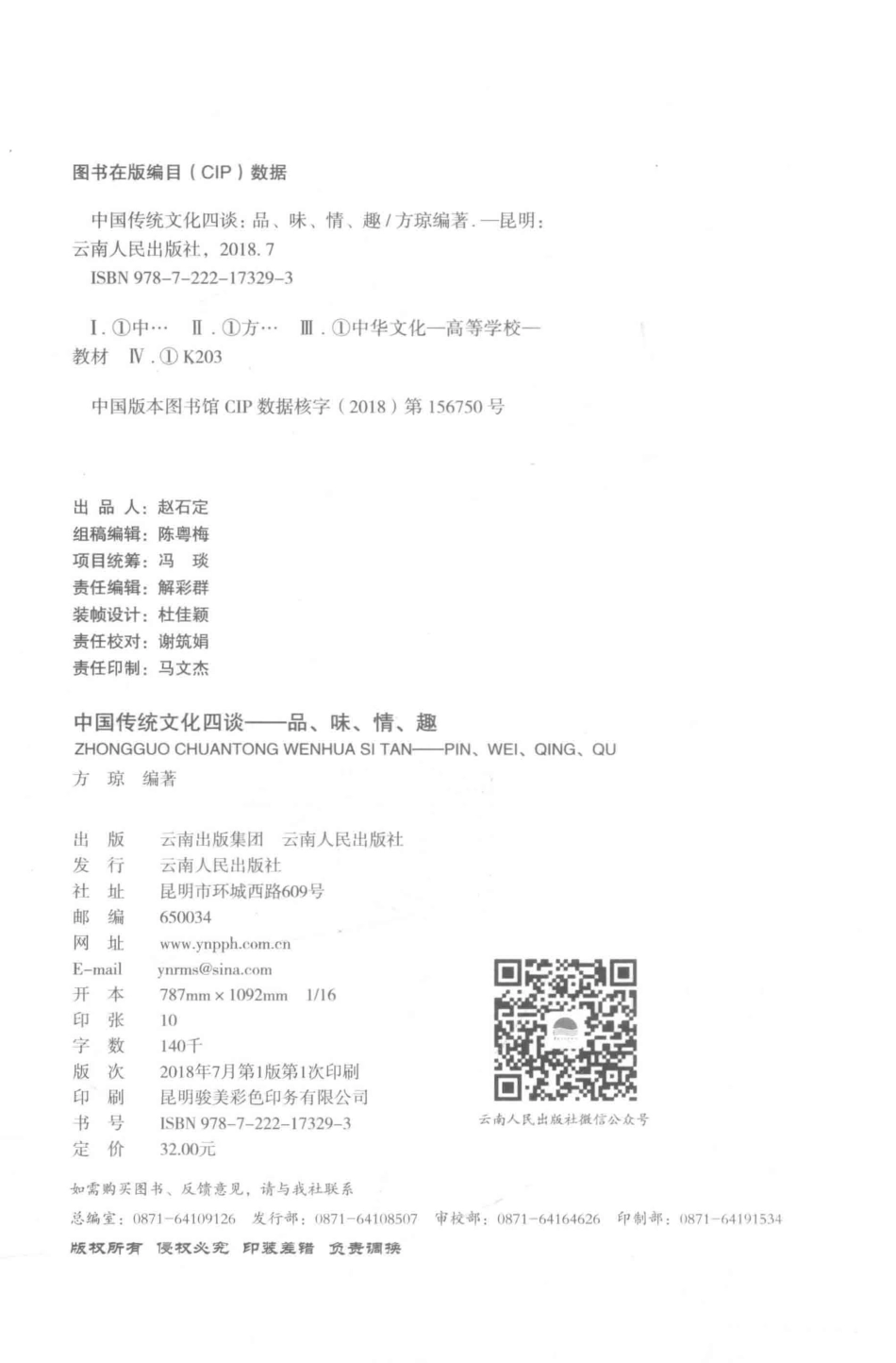 中国传统文化四谈品、味、情、趣_方琼编著.pdf_第3页