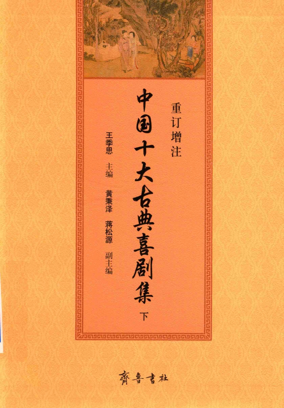 中国十大古典喜剧集下重订增注_王季思主编；黄秉泽蒋松源副主编.pdf_第1页