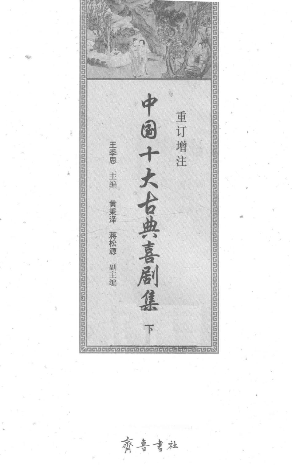 中国十大古典喜剧集下重订增注_王季思主编；黄秉泽蒋松源副主编.pdf_第2页