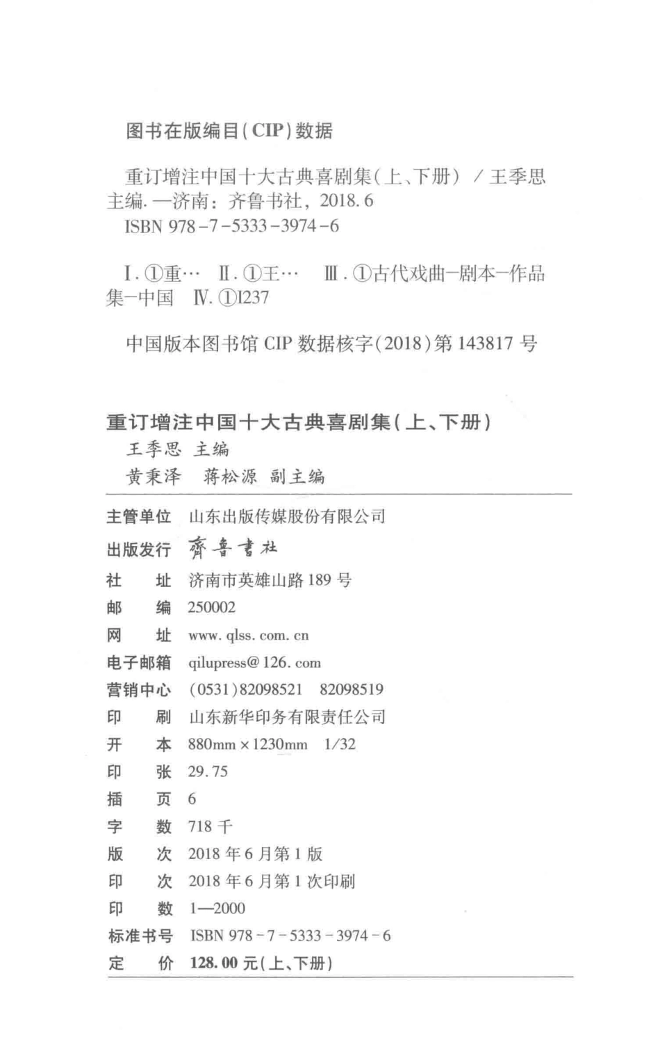 中国十大古典喜剧集下重订增注_王季思主编；黄秉泽蒋松源副主编.pdf_第3页