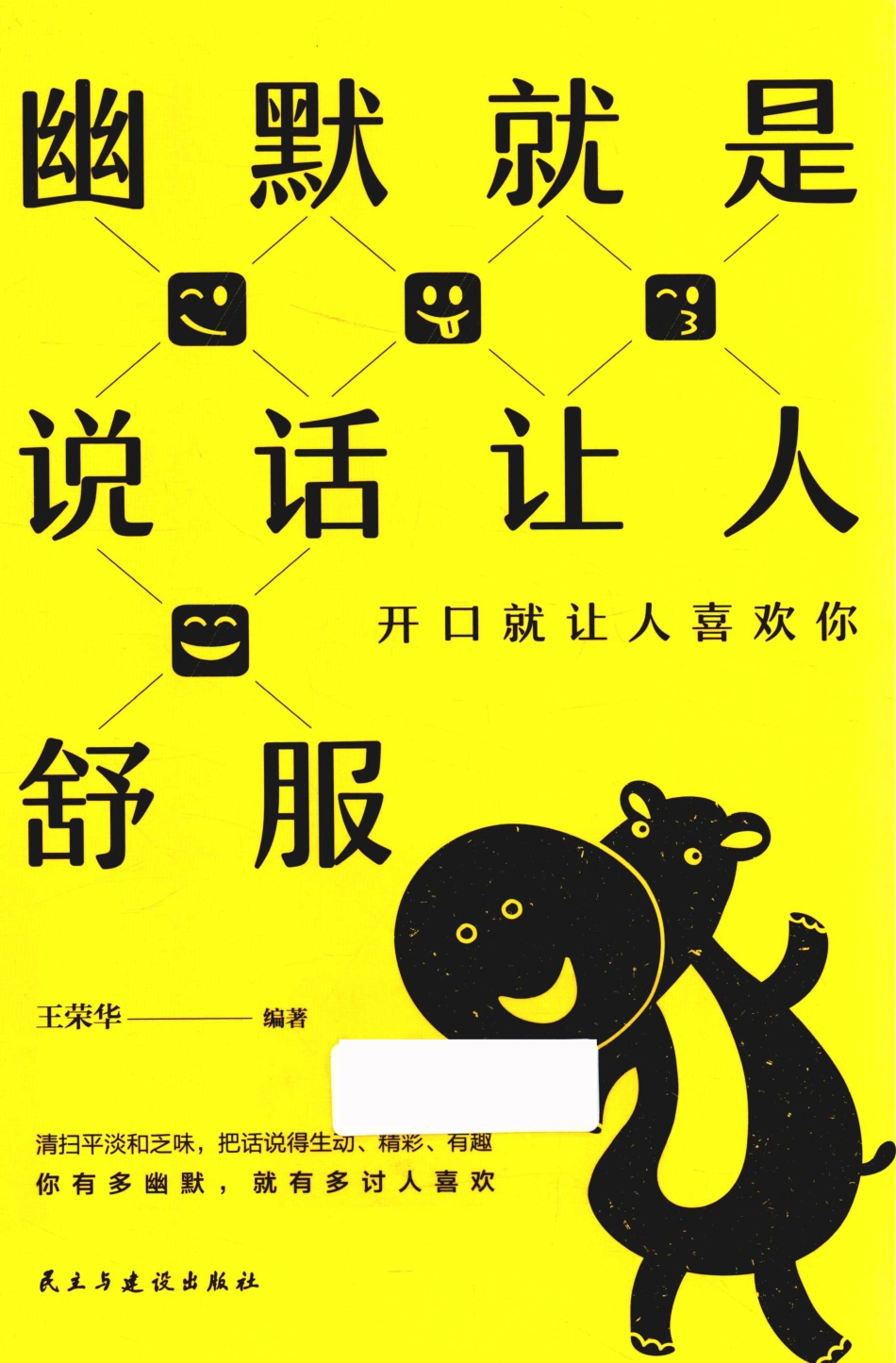 幽默就是说话让人舒服开口就让人喜欢你_王荣华编著.pdf_第1页