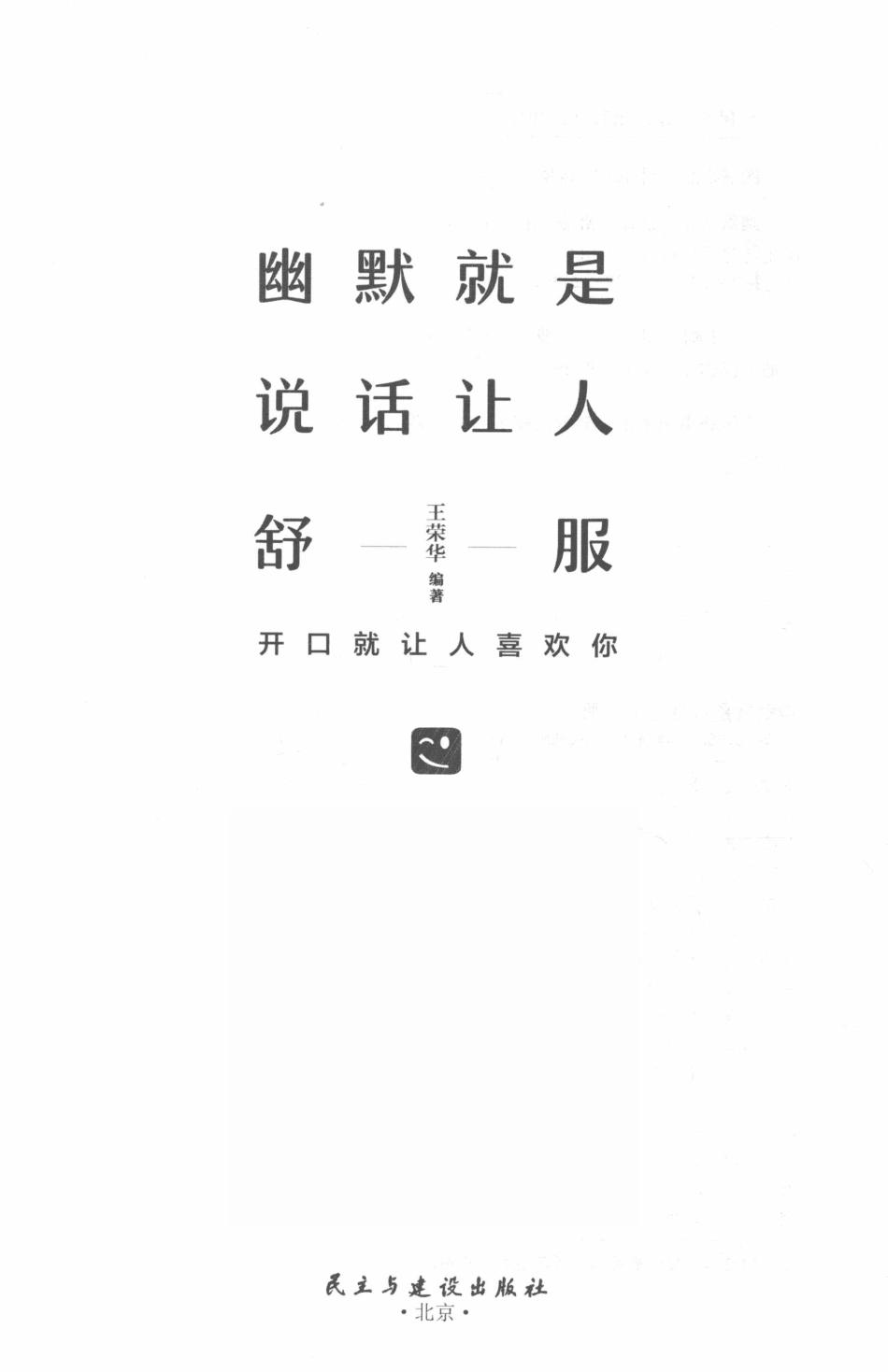 幽默就是说话让人舒服开口就让人喜欢你_王荣华编著.pdf_第2页
