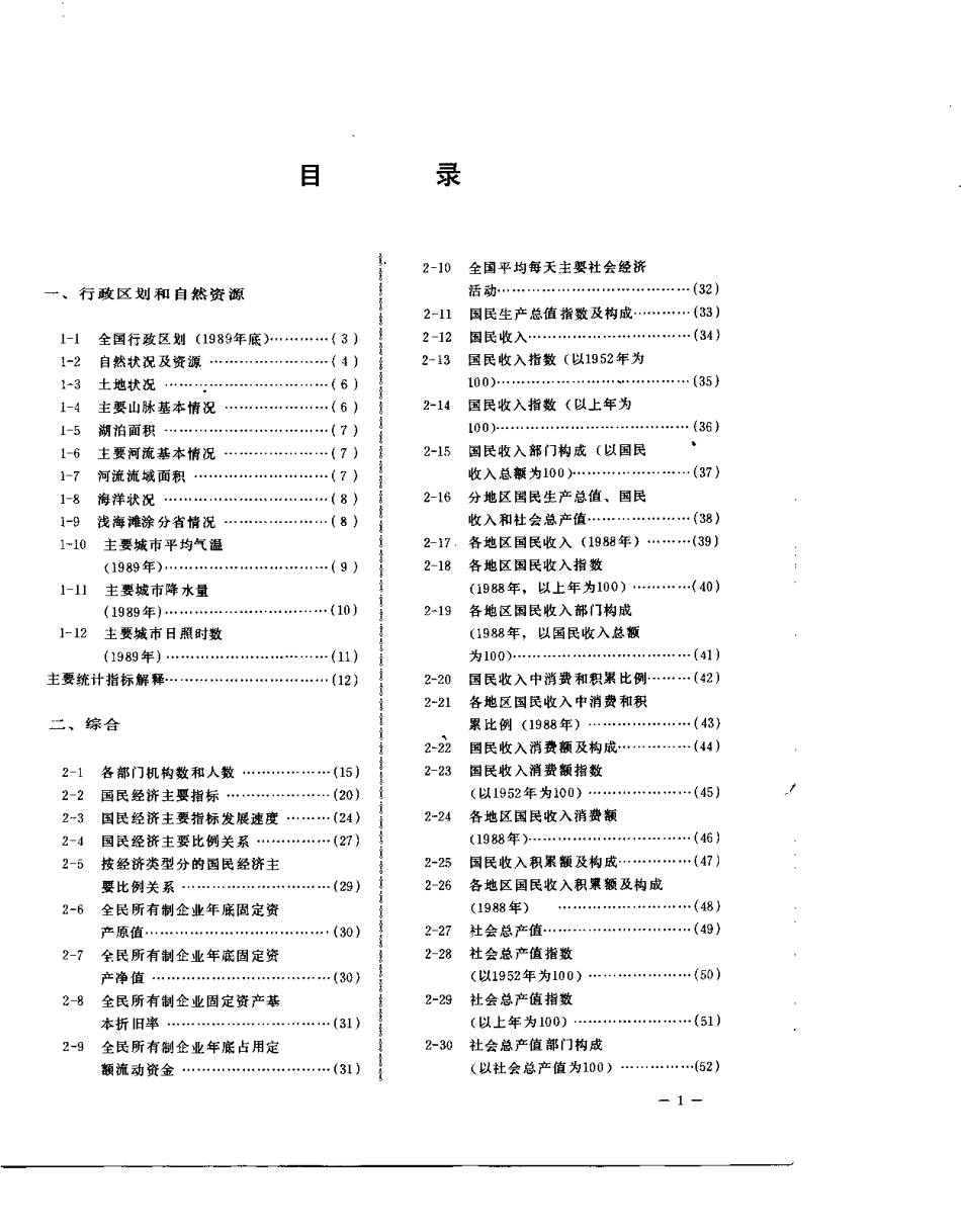 中国统计年鉴1990.pdf_第2页