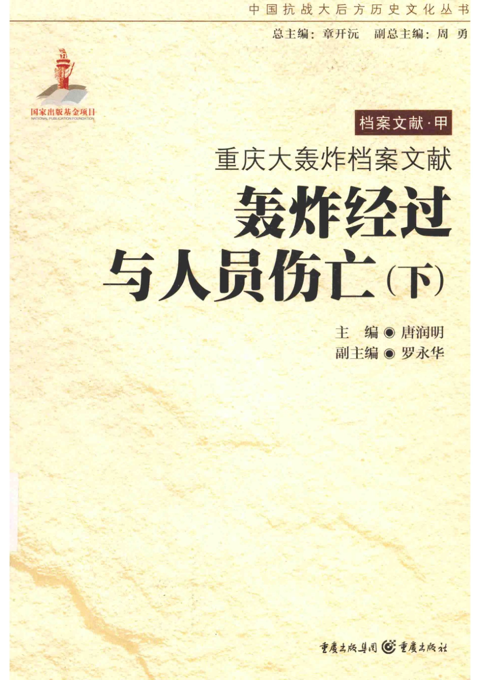 中国抗战大后方历史文化丛书重庆大轰炸档案文献轰炸经过与人员伤亡下_李华强主任委员；郑永明潘樱副主任委员；李华强李旭东潘樱等委员；李华强郑永明主审；唐润明主编；罗永华副主编；唐润明高阳姚旭等编辑.pdf_第1页