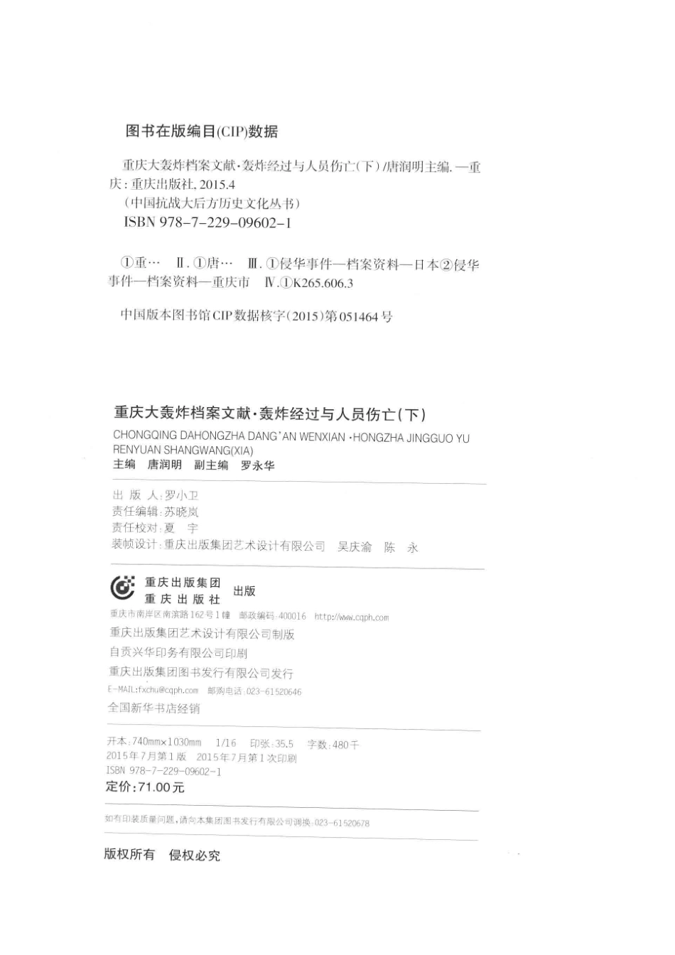 中国抗战大后方历史文化丛书重庆大轰炸档案文献轰炸经过与人员伤亡下_李华强主任委员；郑永明潘樱副主任委员；李华强李旭东潘樱等委员；李华强郑永明主审；唐润明主编；罗永华副主编；唐润明高阳姚旭等编辑.pdf_第3页