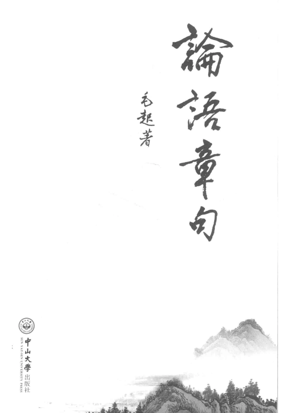 论语章句_毛起著.pdf_第2页