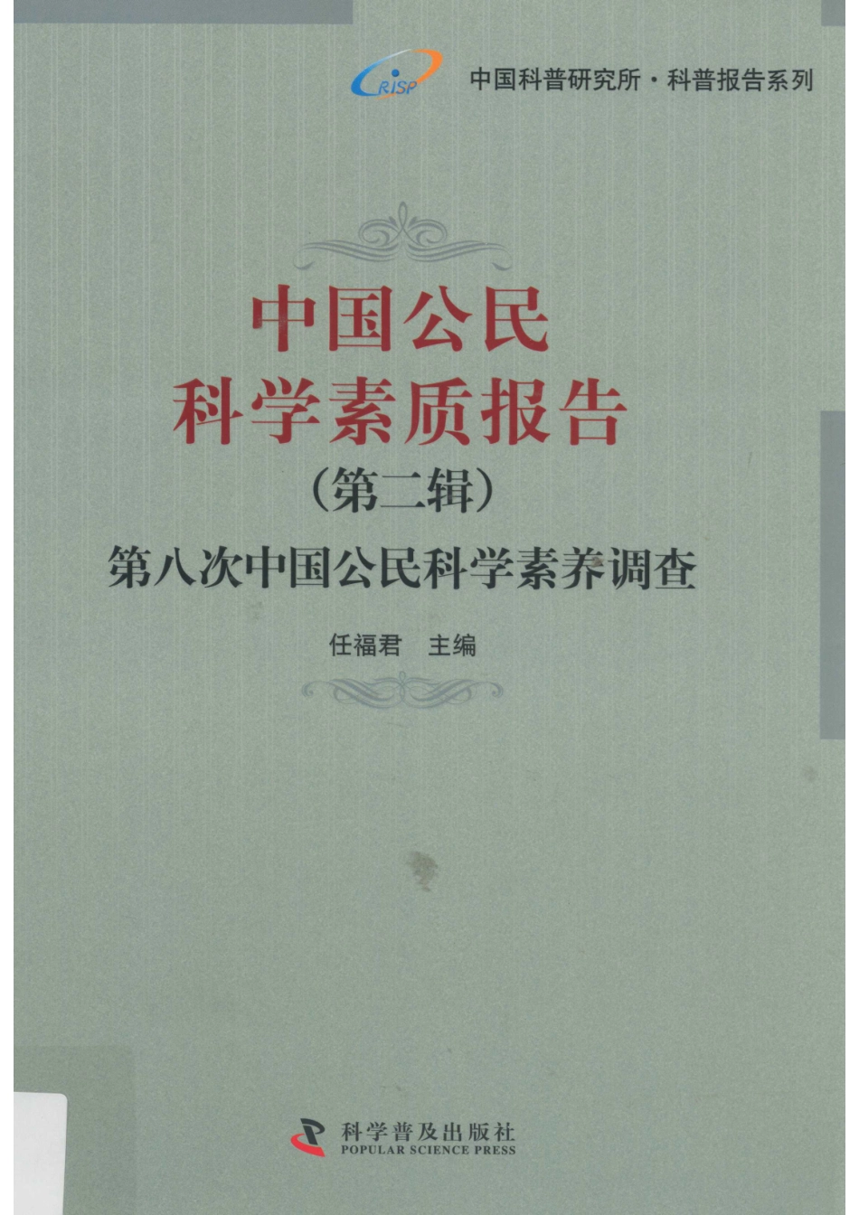 中国公民科学素质报告第2辑第八次中国公民科学素养调查_任福君主编.pdf_第1页