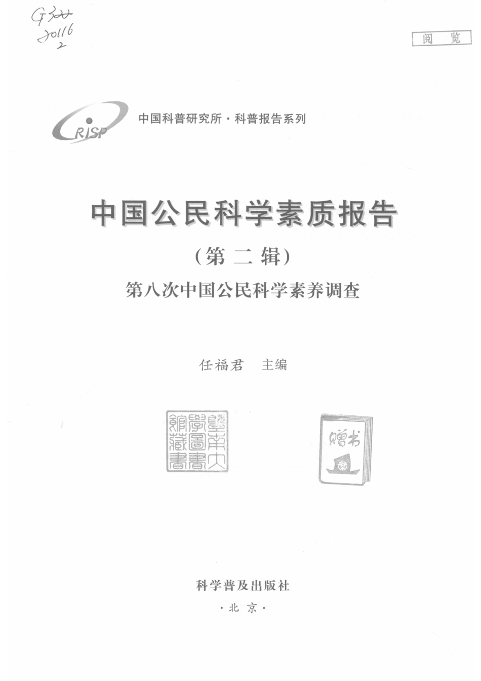 中国公民科学素质报告第2辑第八次中国公民科学素养调查_任福君主编.pdf_第2页