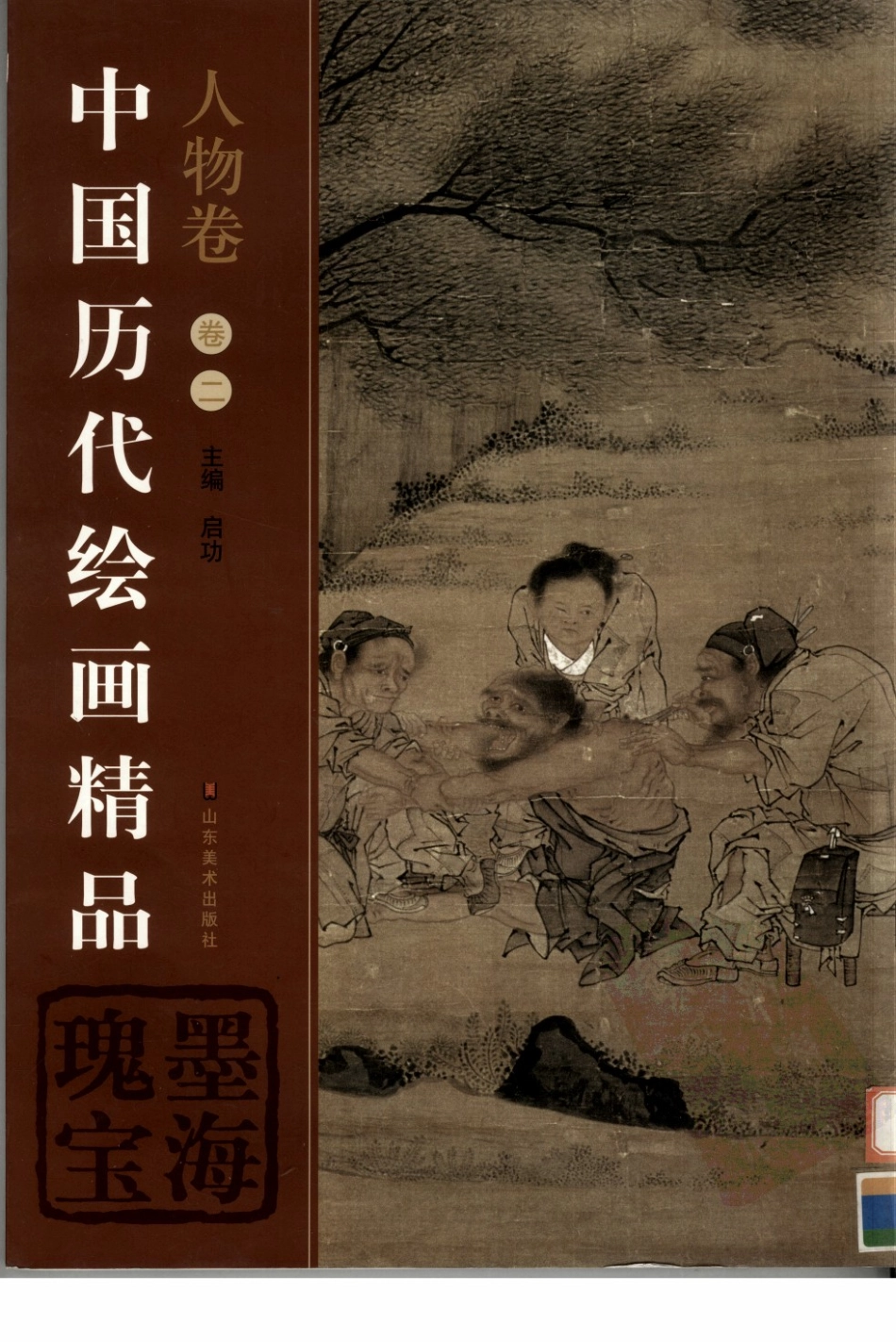 中国历代绘画精品人物卷第2卷_启功主编.pdf_第1页
