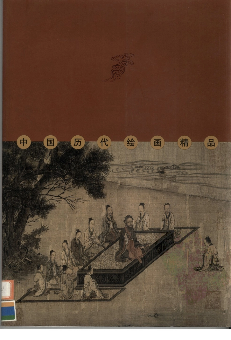 中国历代绘画精品人物卷第2卷_启功主编.pdf_第2页
