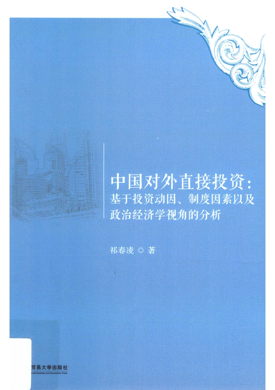 中国对外直接投资基于投资动因、制度因素以及政治经济学视角的分析_祁春凌著.pdf_第1页