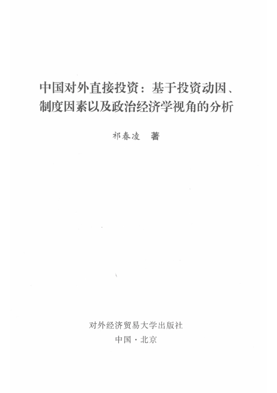 中国对外直接投资基于投资动因、制度因素以及政治经济学视角的分析_祁春凌著.pdf_第2页