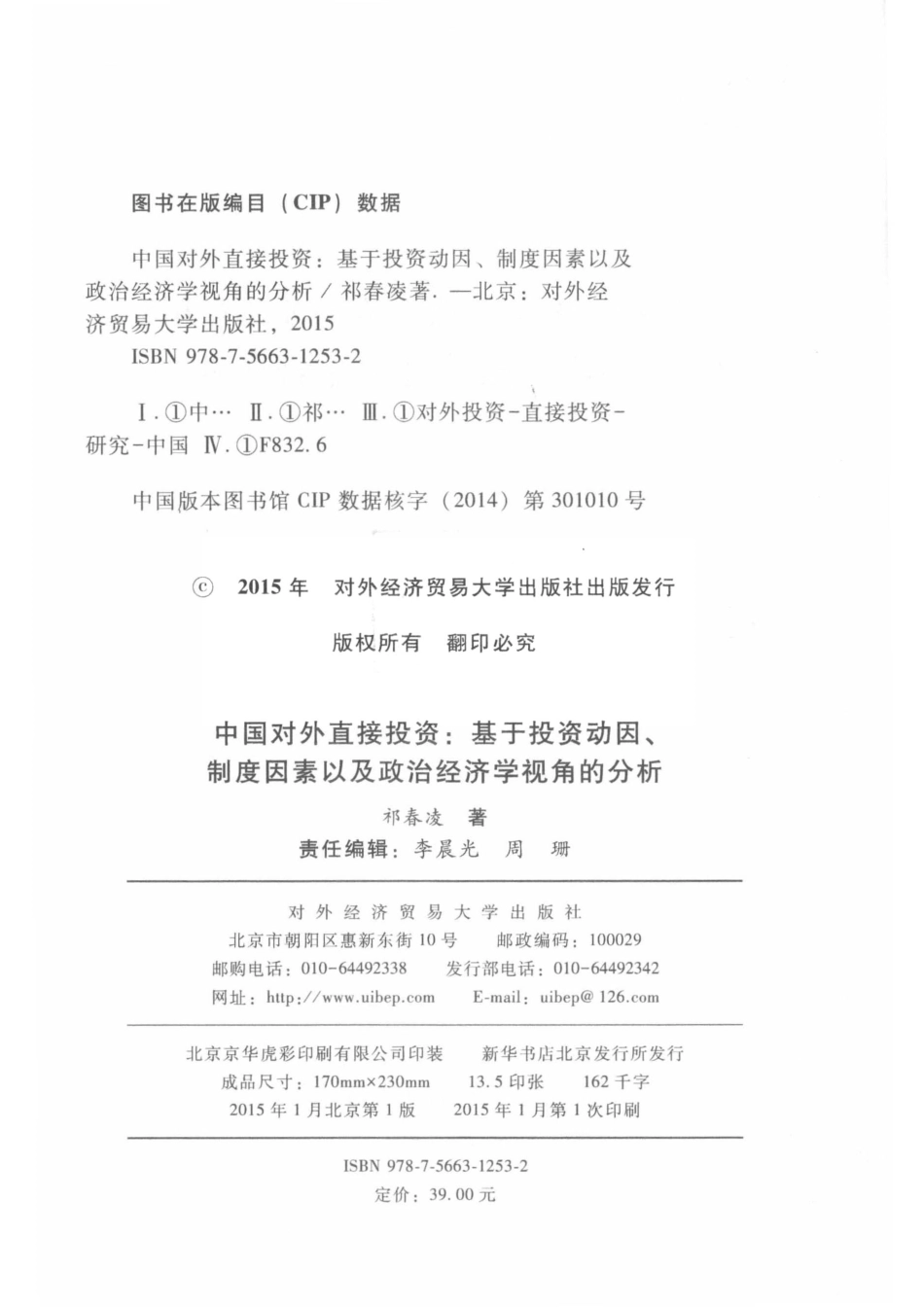 中国对外直接投资基于投资动因、制度因素以及政治经济学视角的分析_祁春凌著.pdf_第3页