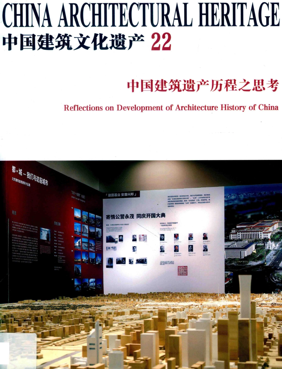 中国建筑文化遗产22中国建筑遗产历程之思考_金磊主编.pdf_第1页