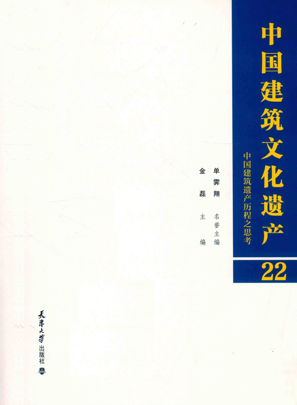 中国建筑文化遗产22中国建筑遗产历程之思考_金磊主编.pdf_第2页