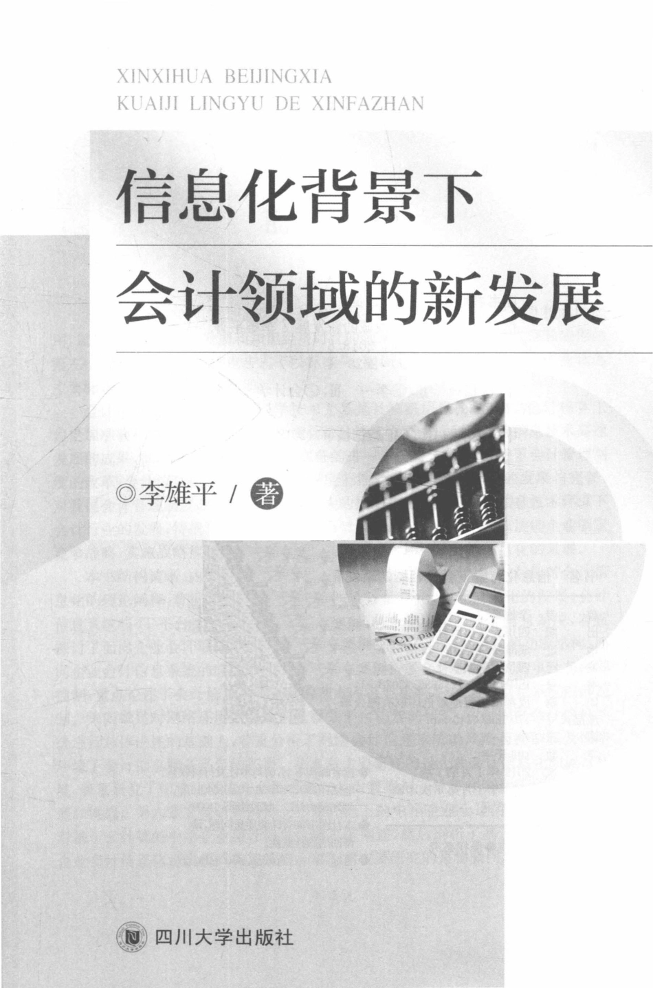 信息化背景下会计领域的新发展_李雄平著.pdf_第2页
