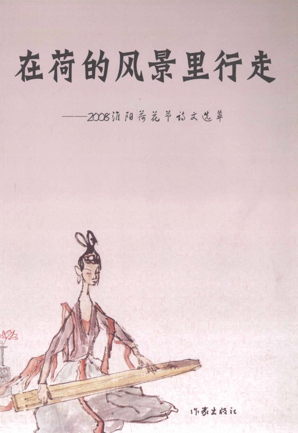 在荷的风景里行走2008淮阳荷花节诗文选萃_马道孙琳主编.pdf_第1页