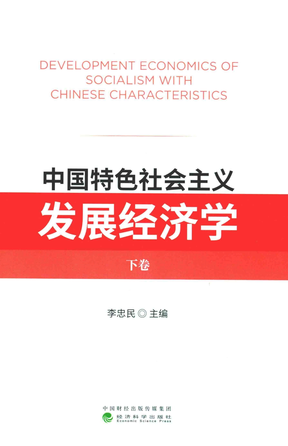 中国特色社会主义发展经济学下_李忠民主编.pdf_第1页