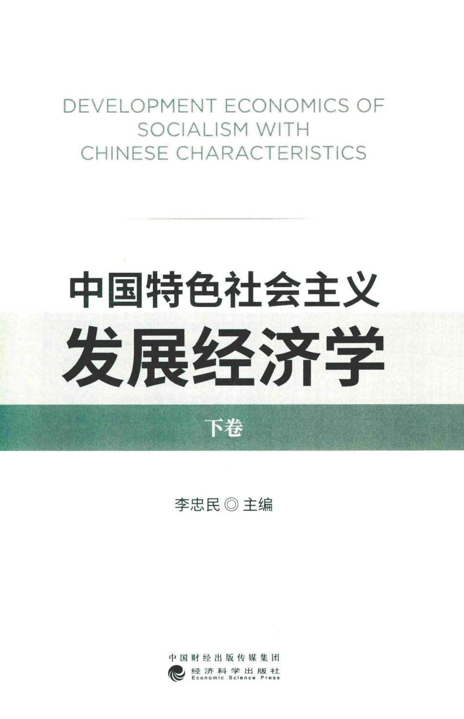 中国特色社会主义发展经济学下_李忠民主编.pdf_第2页