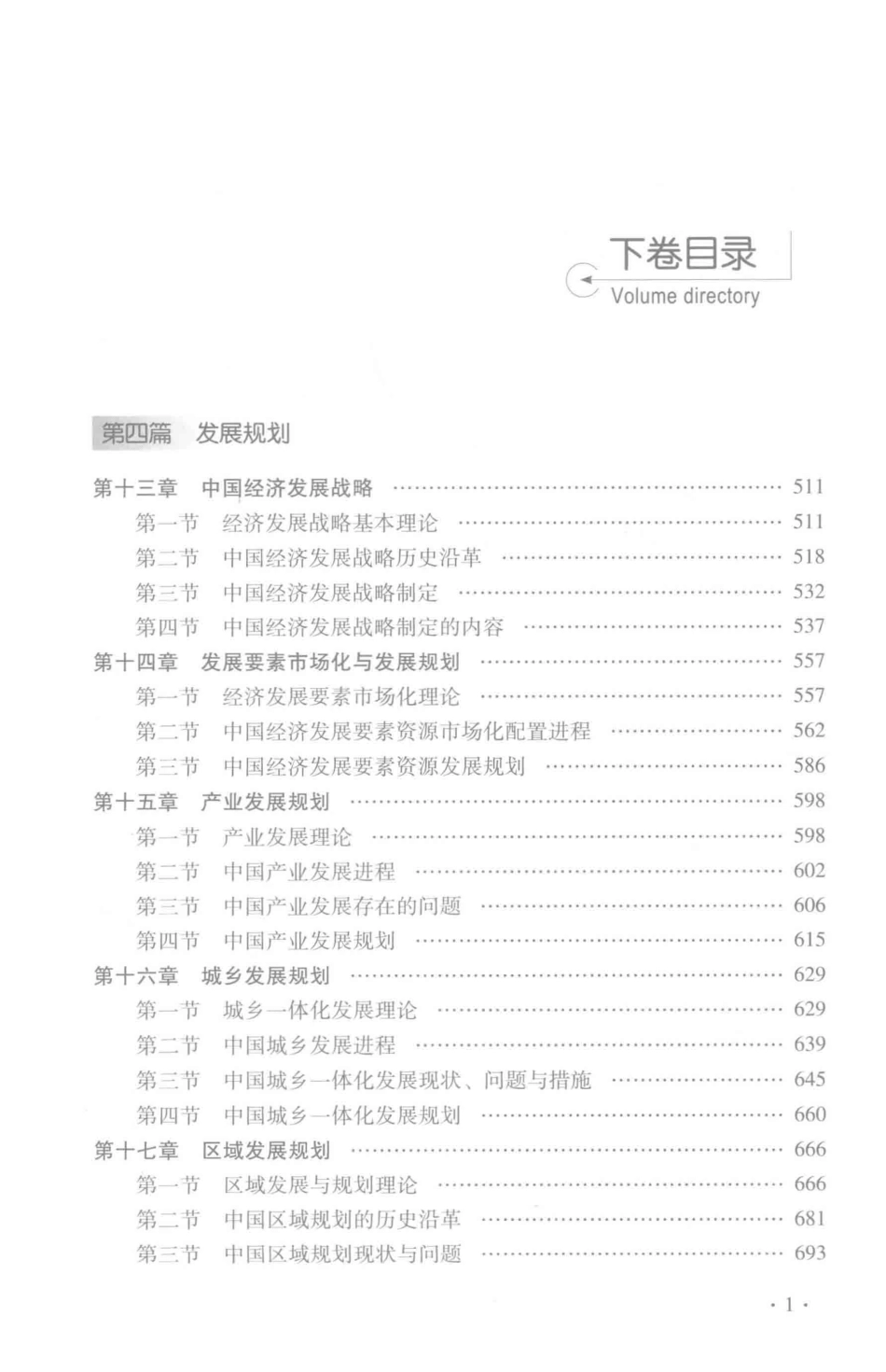 中国特色社会主义发展经济学下_李忠民主编.pdf_第3页