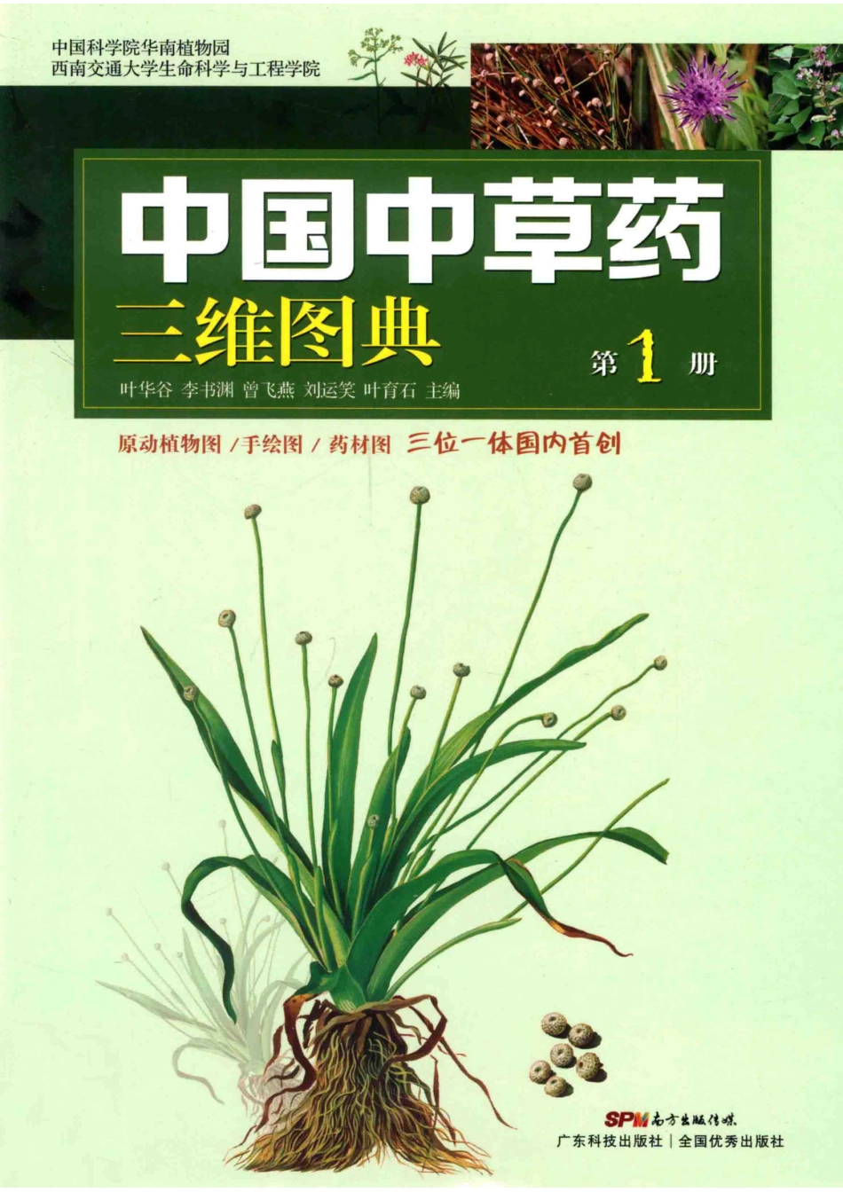 中国中草药三维图典第1册_叶华谷李书渊曾飞燕等主编；袁艺刘冰等副主编.pdf_第1页