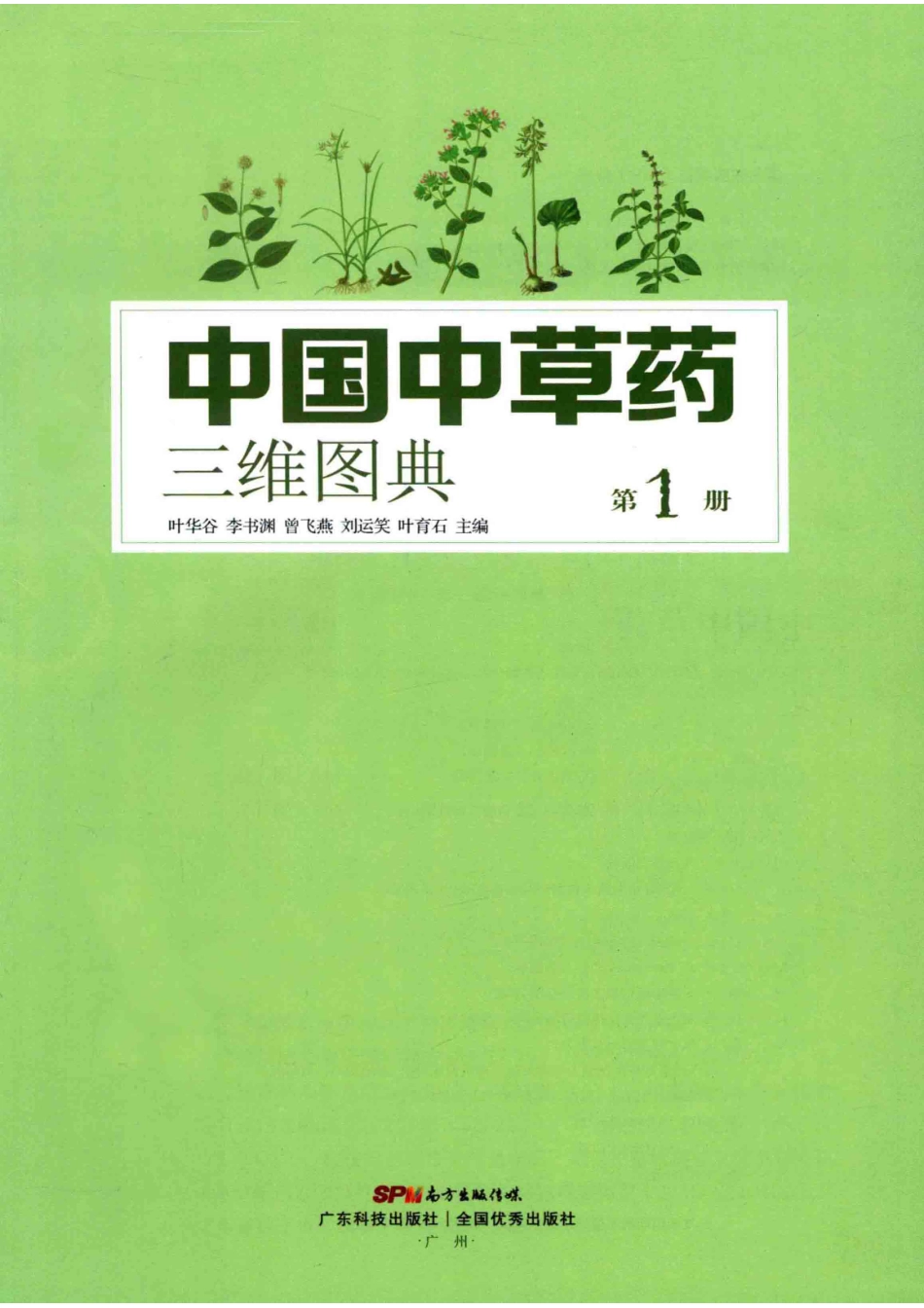 中国中草药三维图典第1册_叶华谷李书渊曾飞燕等主编；袁艺刘冰等副主编.pdf_第2页