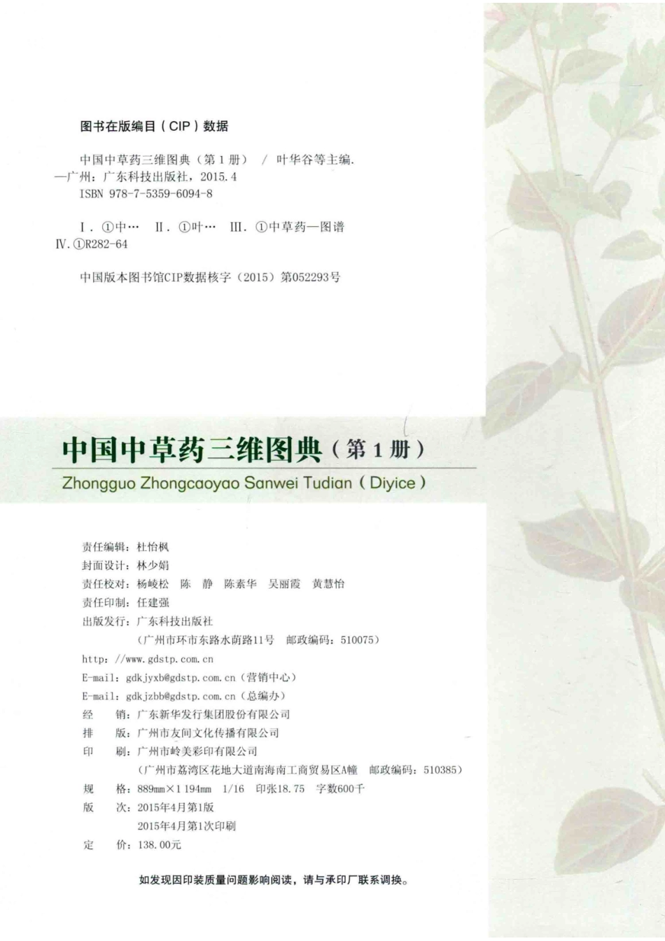 中国中草药三维图典第1册_叶华谷李书渊曾飞燕等主编；袁艺刘冰等副主编.pdf_第3页