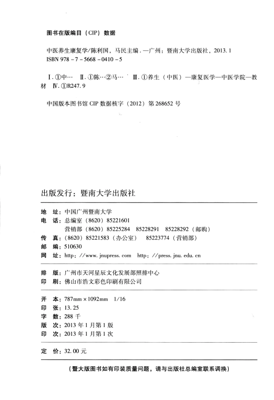 中医养生康复学_陈利国马民主编.pdf_第3页