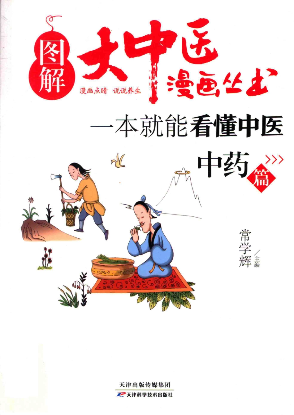 一本就能看懂中医中药篇_常学辉主编.pdf_第1页