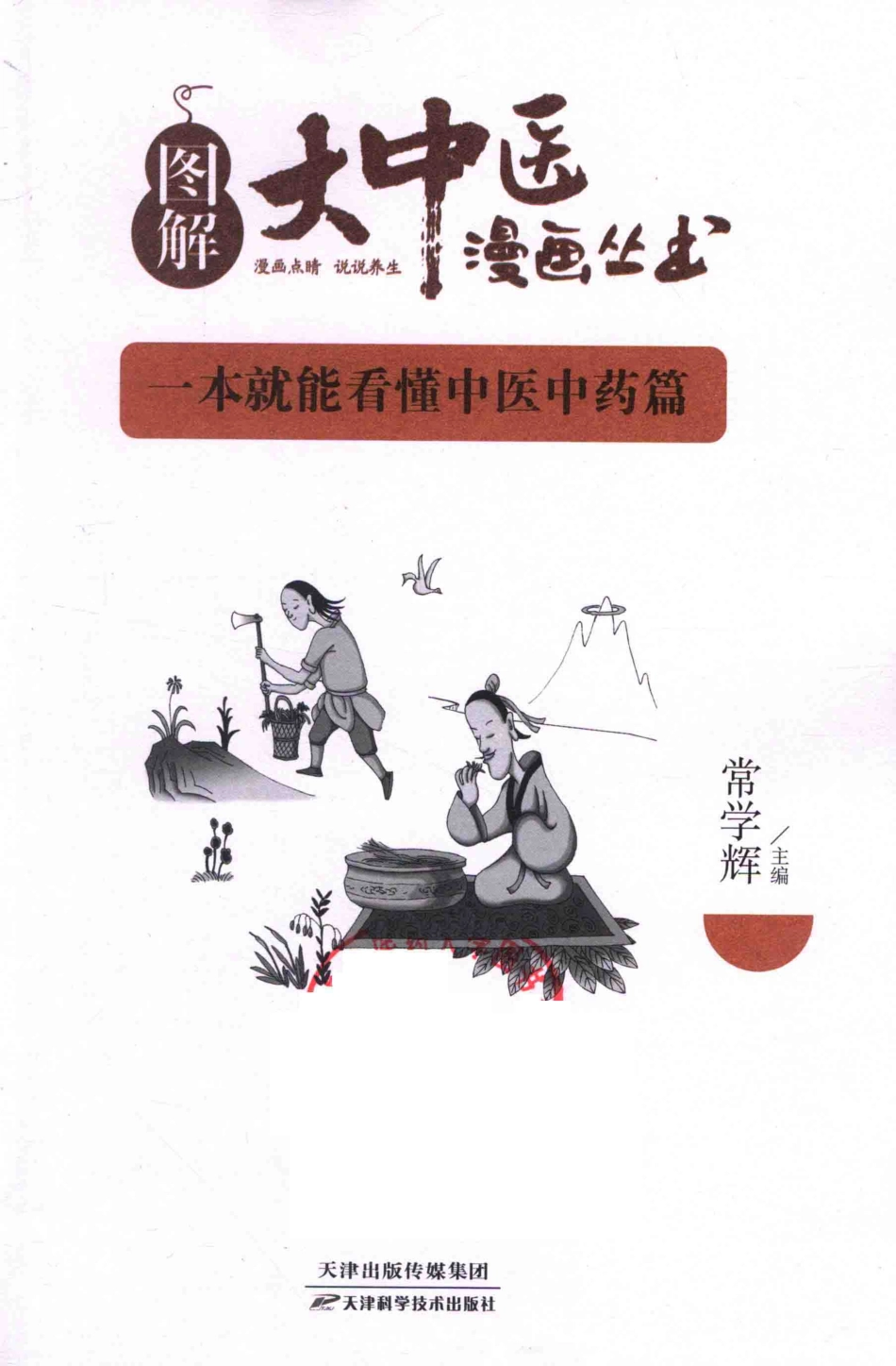 一本就能看懂中医中药篇_常学辉主编.pdf_第2页