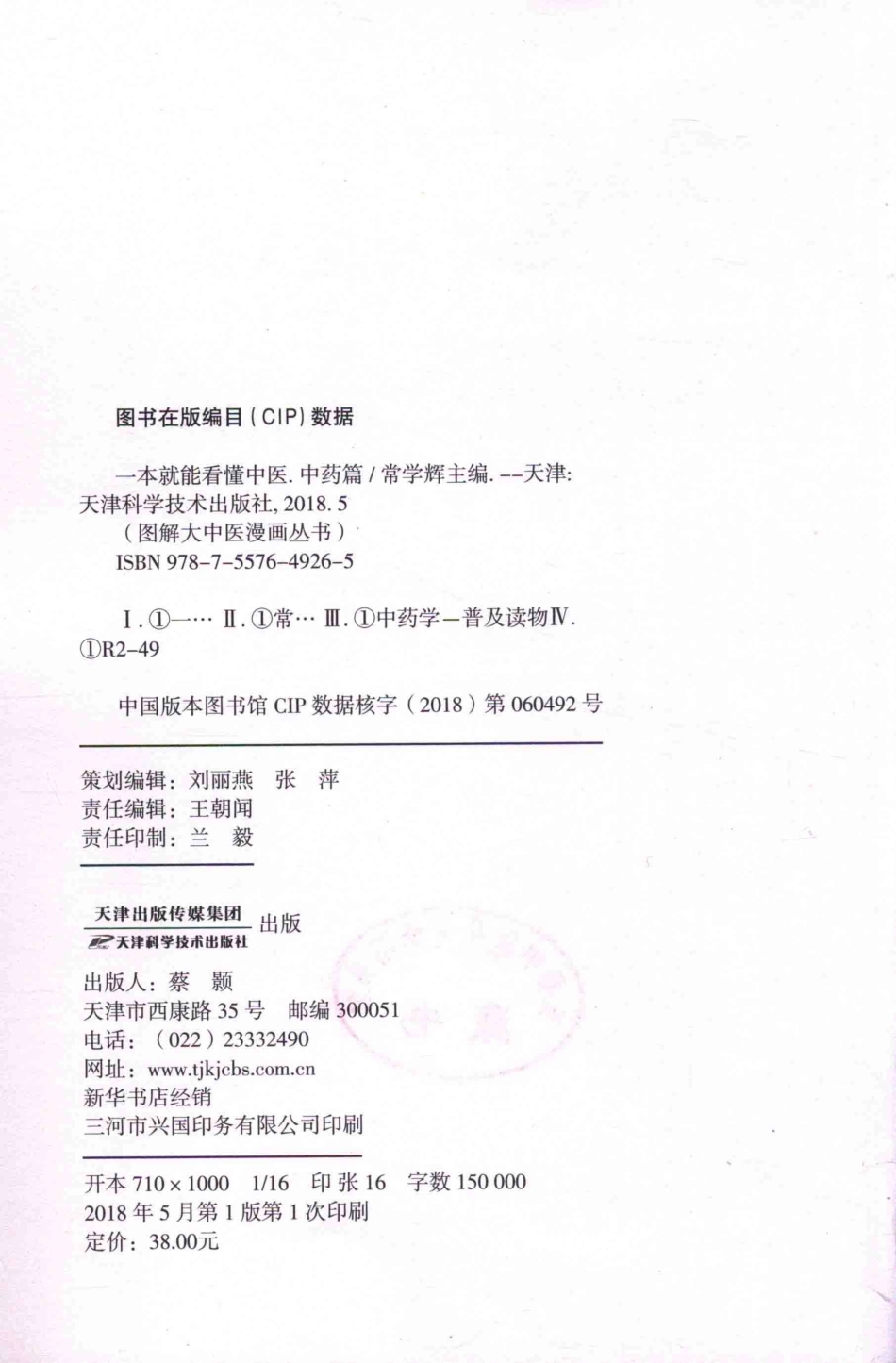 一本就能看懂中医中药篇_常学辉主编.pdf_第3页