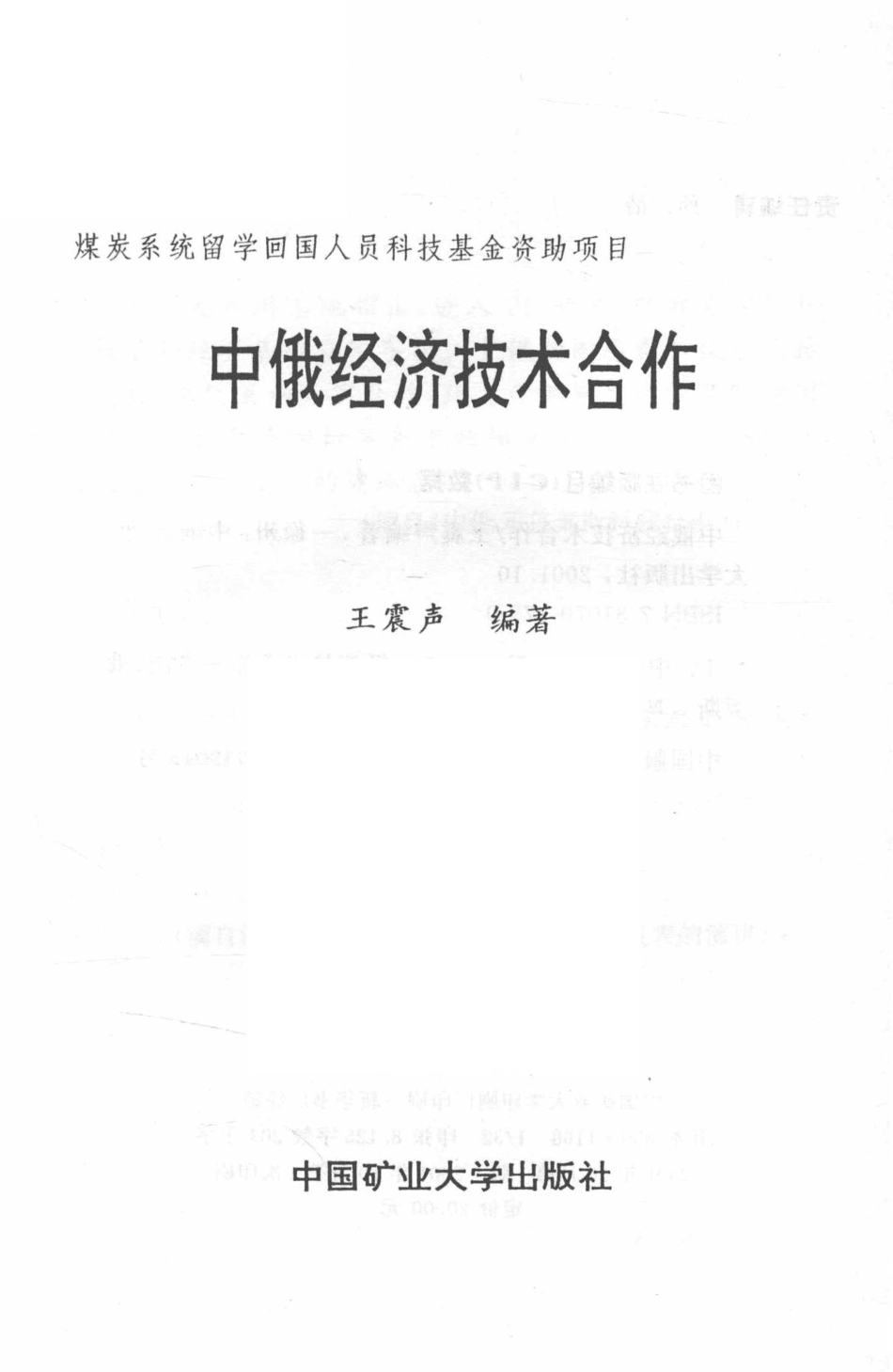 中俄经济技术合作_王震声编著.pdf_第2页