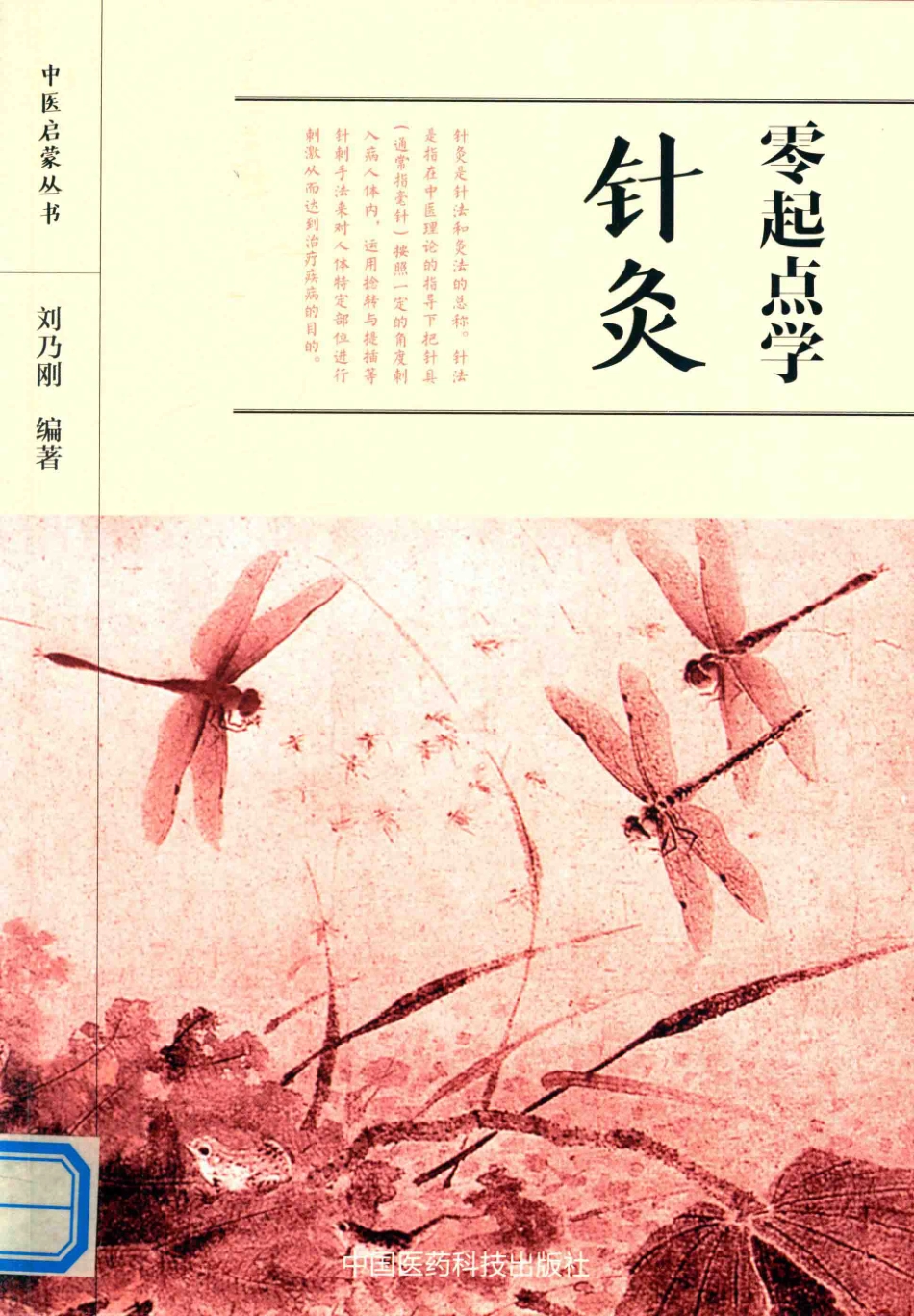 中医启蒙丛书零起点学针灸_任健著.pdf_第1页