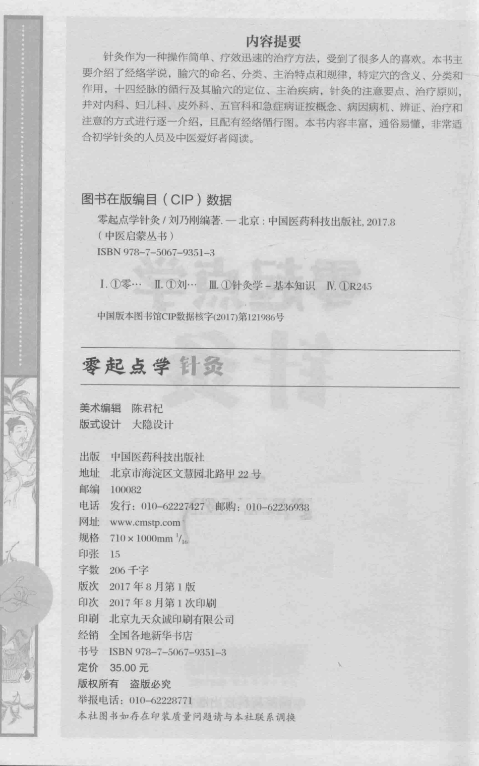 中医启蒙丛书零起点学针灸_任健著.pdf_第3页