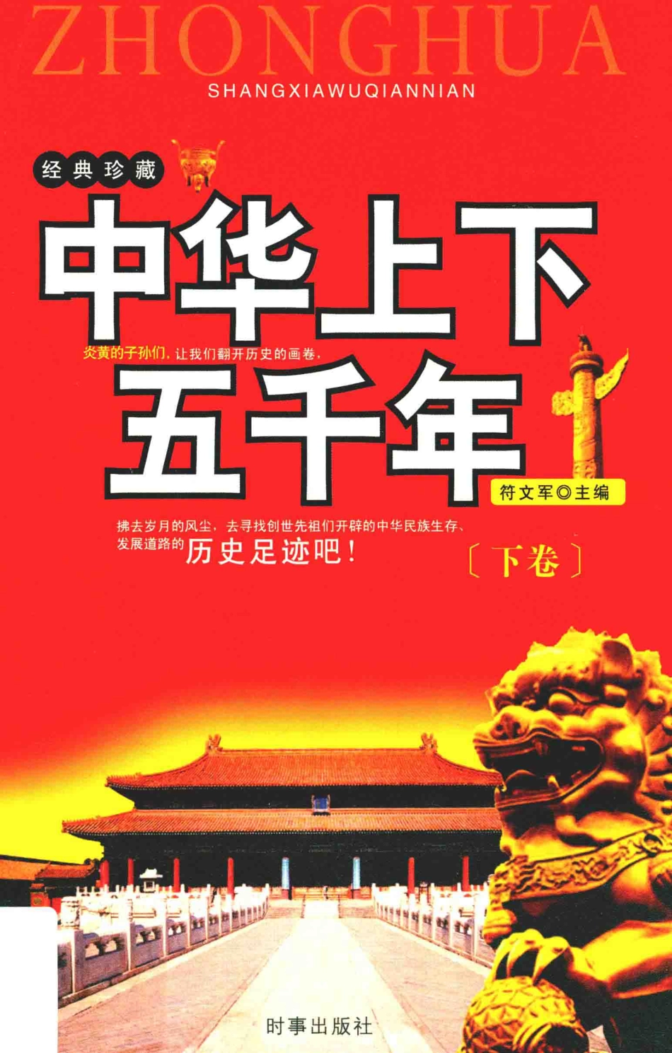 中华上下五千年下_符文军主编.pdf_第1页