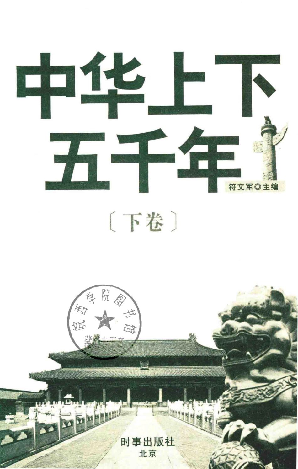 中华上下五千年下_符文军主编.pdf_第2页