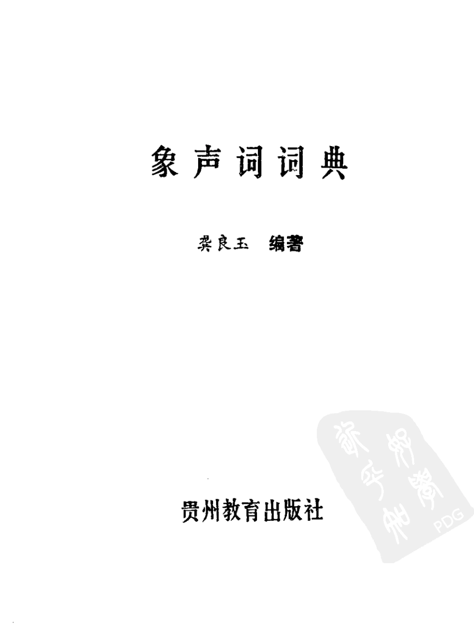 象声词词典_龚良玉编著.pdf_第2页