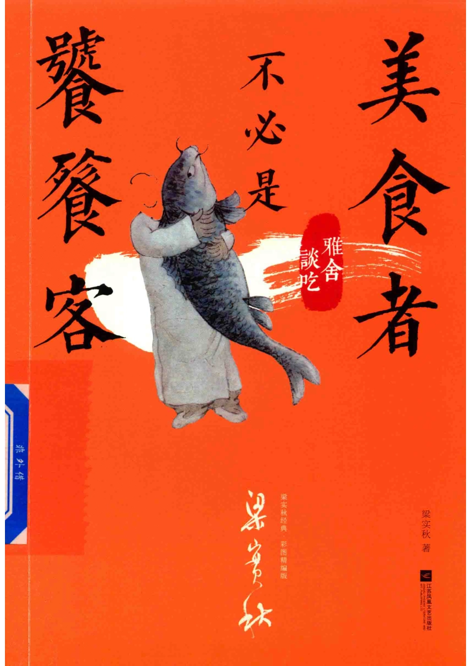 美食者不必是饕餮客雅舍谈吃彩图精编版_梁实秋著.pdf_第1页