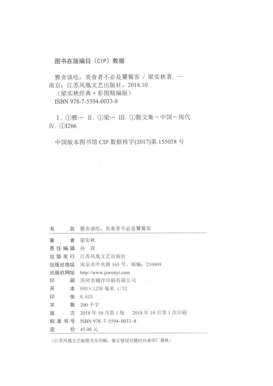 美食者不必是饕餮客雅舍谈吃彩图精编版_梁实秋著.pdf_第3页