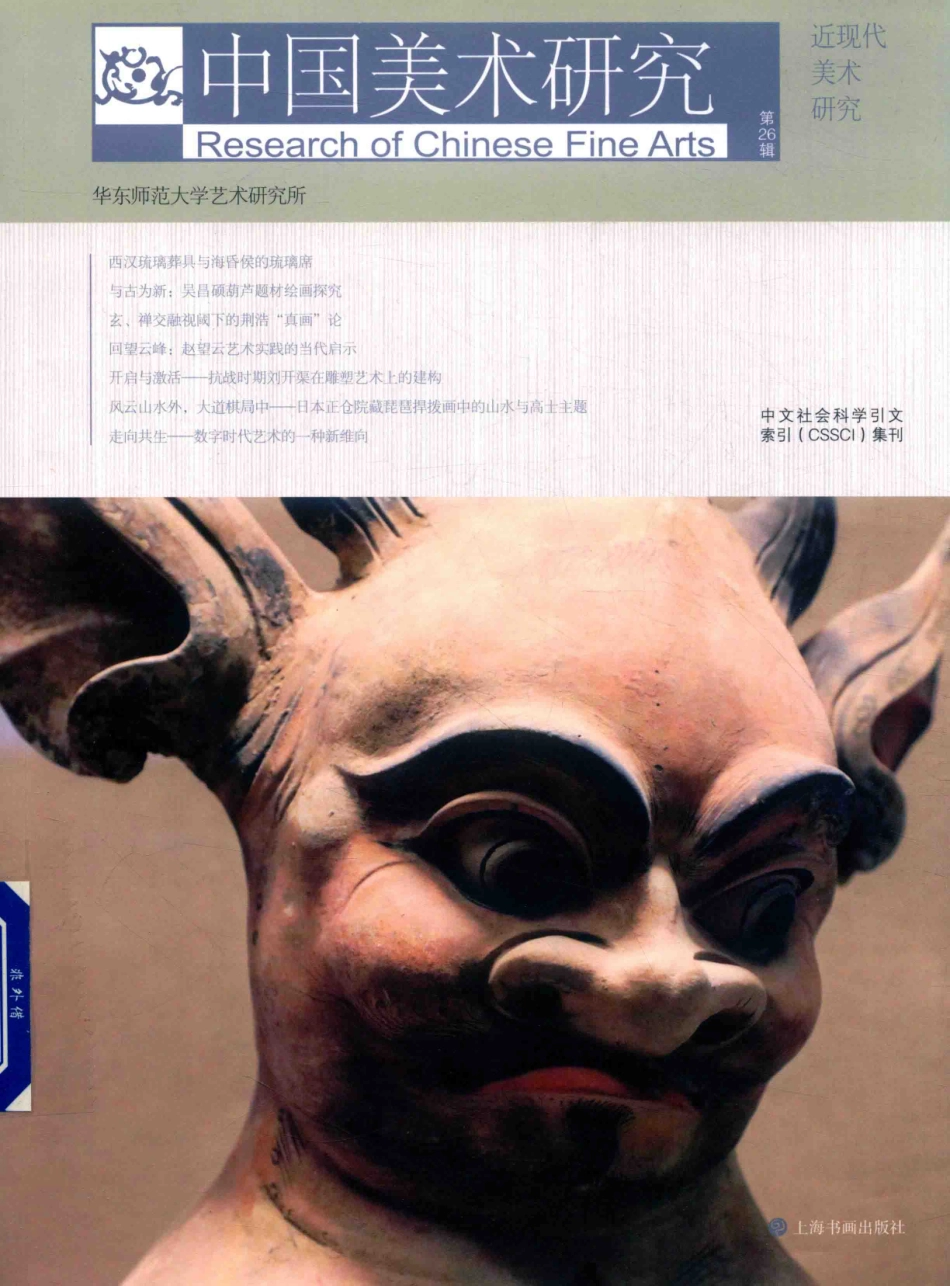 中国美术研究近现代美术研究第26辑_华东师范大学艺术研究所编.pdf_第1页