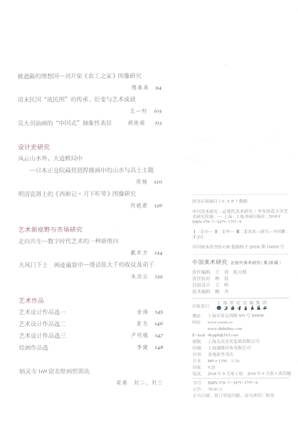 中国美术研究近现代美术研究第26辑_华东师范大学艺术研究所编.pdf_第3页