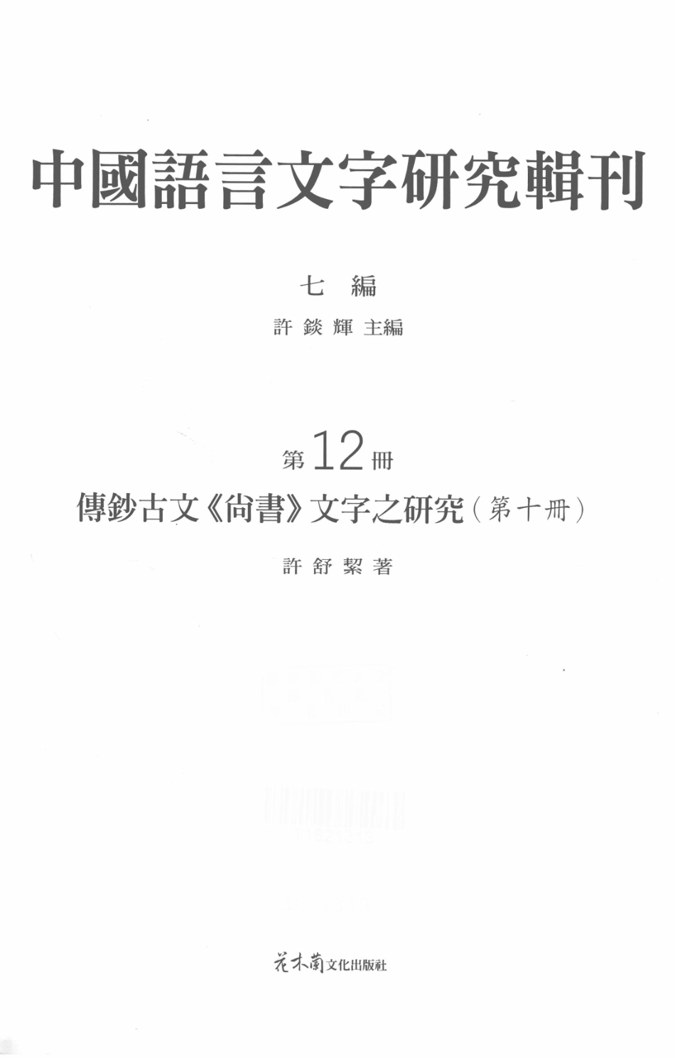 中国语言文字研究辑刊七编第12册傅钞古文《尚书》文字之研究（第十册）_许舒洁著.pdf_第2页