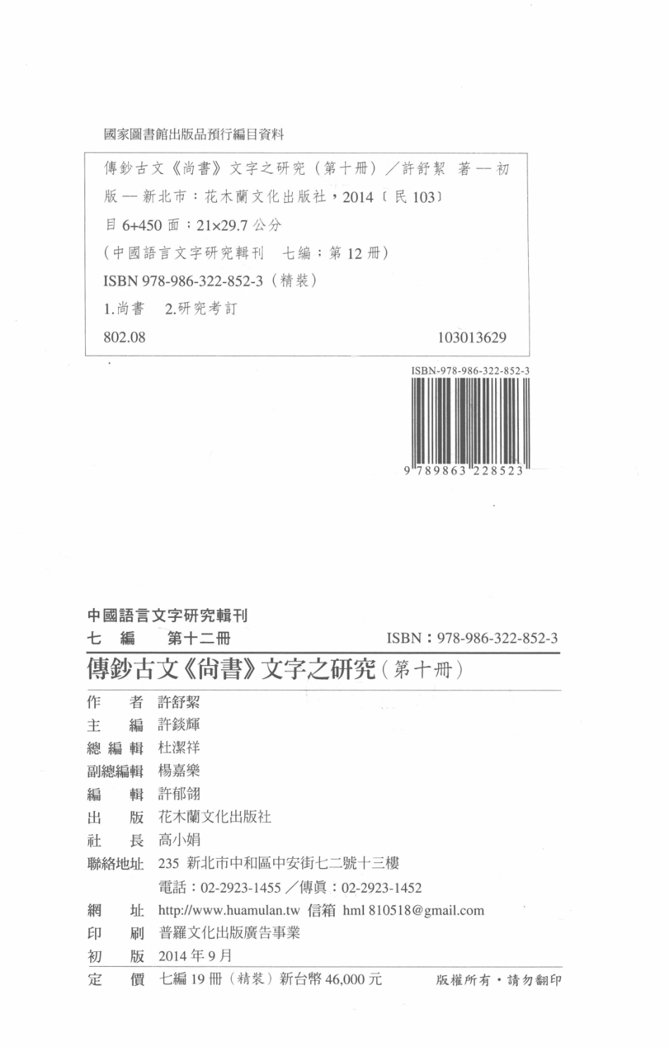 中国语言文字研究辑刊七编第12册傅钞古文《尚书》文字之研究（第十册）_许舒洁著.pdf_第3页