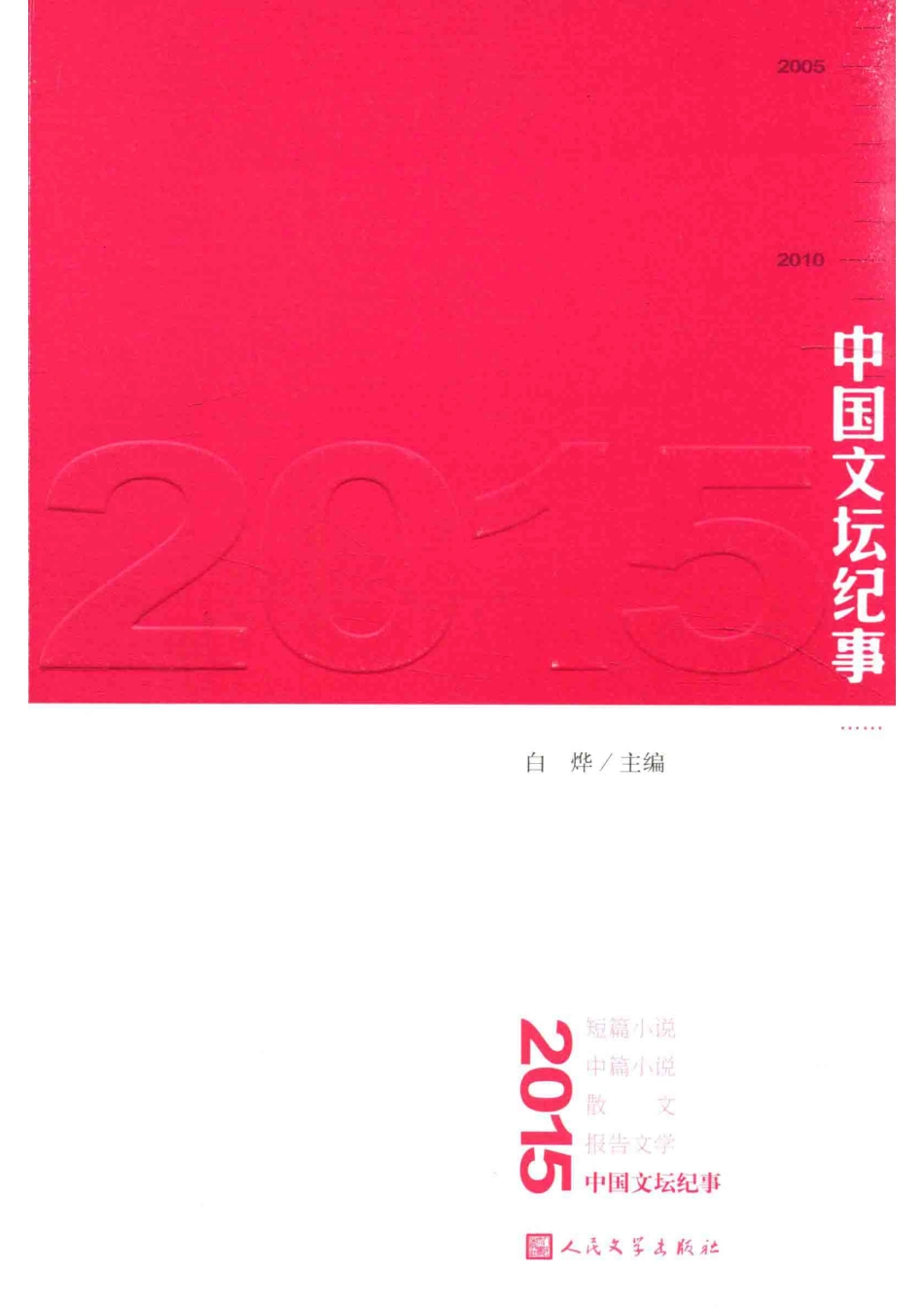 中国文坛纪事2015版_白烨主编.pdf_第1页