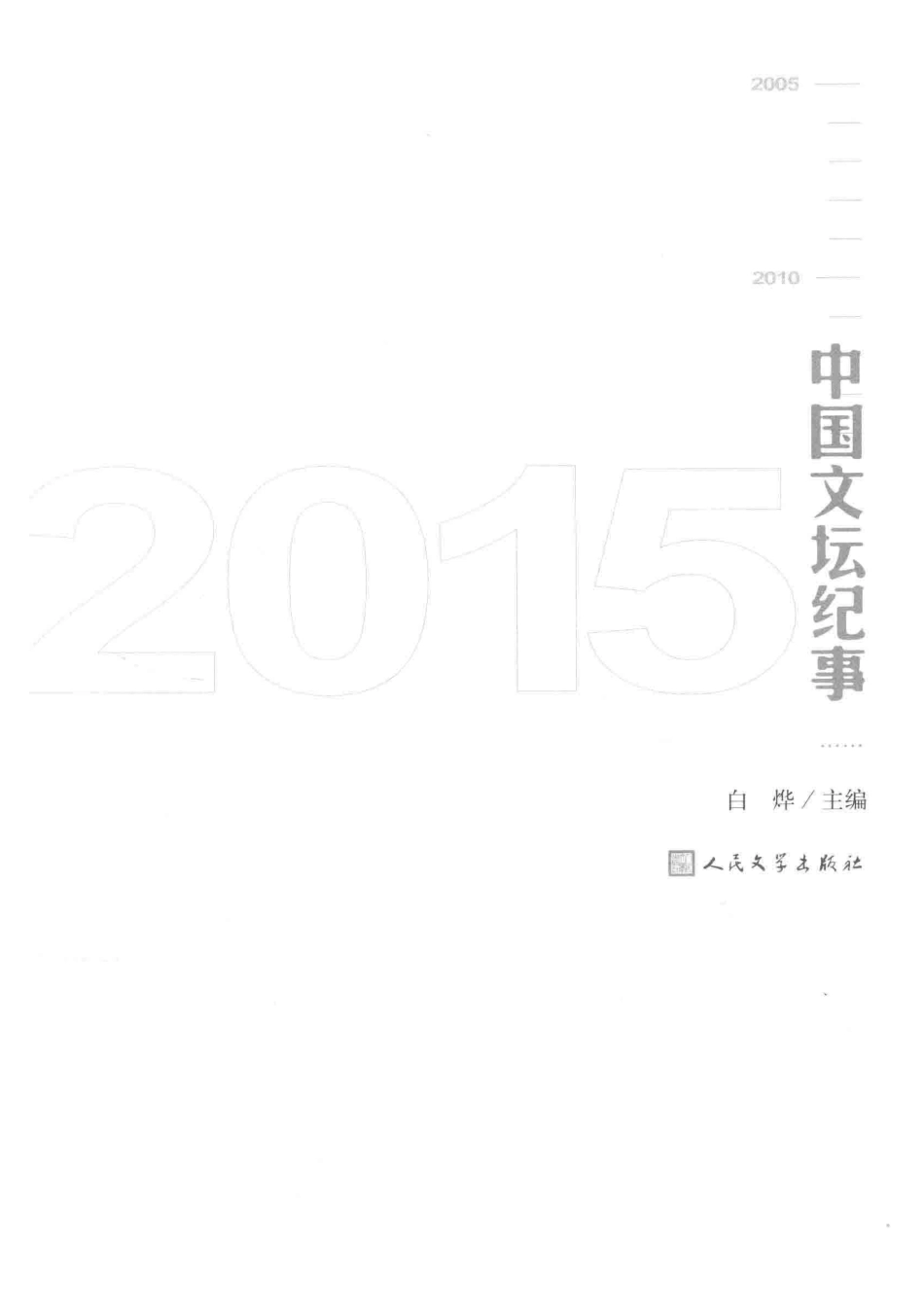 中国文坛纪事2015版_白烨主编.pdf_第2页