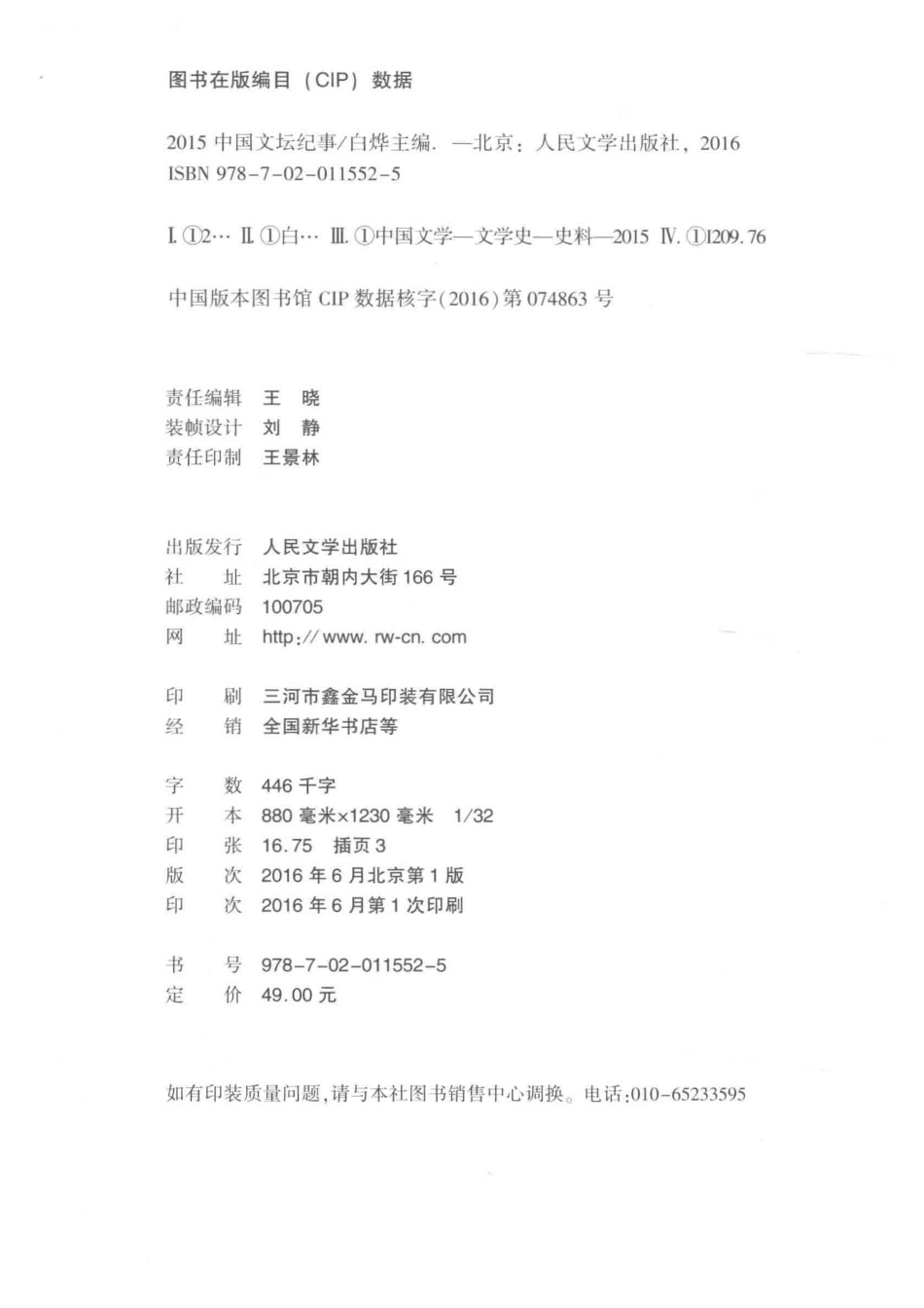中国文坛纪事2015版_白烨主编.pdf_第3页