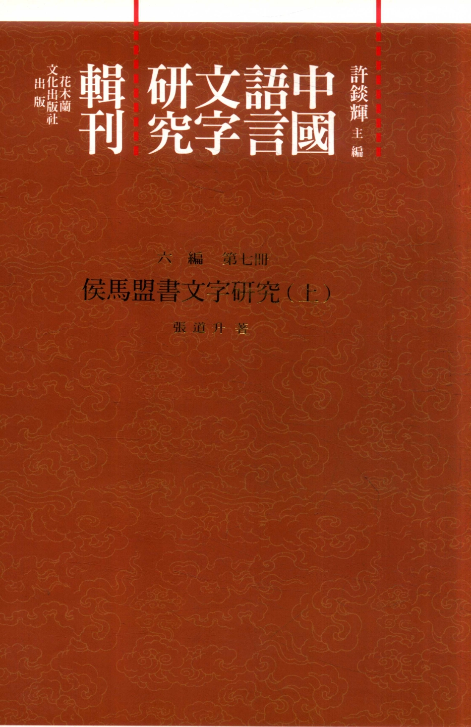 中国语言文字研究辑刊六编第7册侯马盟书文字研究（上）_张道升著.pdf_第1页