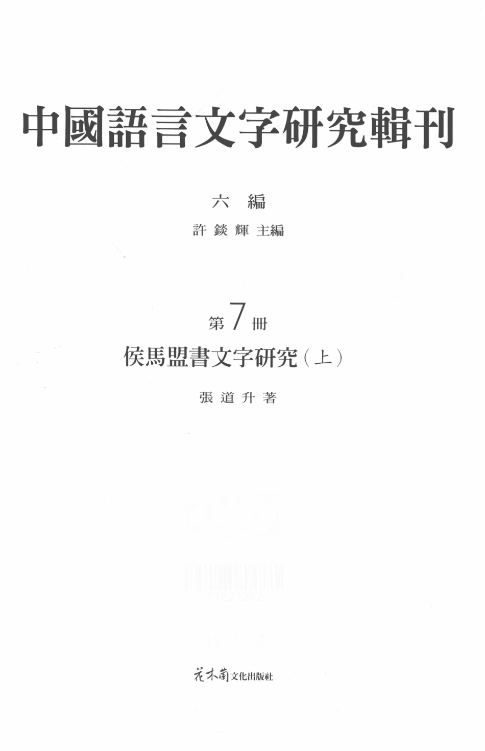 中国语言文字研究辑刊六编第7册侯马盟书文字研究（上）_张道升著.pdf_第2页