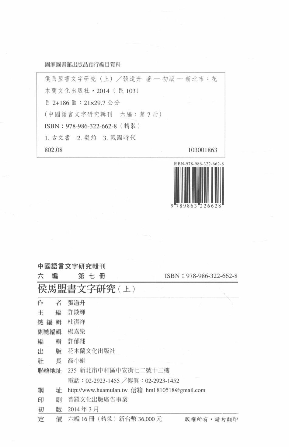 中国语言文字研究辑刊六编第7册侯马盟书文字研究（上）_张道升著.pdf_第3页